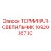 1092036730 ТЕРМИНАЛ-СВЕТИЛЬНИК Epiroc