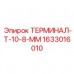 1633016010 ТЕРМИНАЛ-Т-10-8-ММ Epiroc