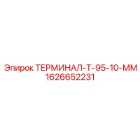 1626652231 ТЕРМИНАЛ-Т-95-10-ММ Epiroc