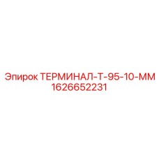 Клеммный терминал Epiroc артикул 1626652231 диаметр 10мм