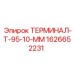 Клеммный терминал Epiroc артикул 1626652231 диаметр 10мм