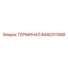 Оригинальный терминал Epiroc 8440311568 для систем управления бурением