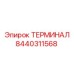 Оригинальный терминал Epiroc 8440311568 для систем управления бурением