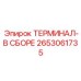 Готовый клеммный блок для буровой техники Epiroc
