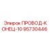 Электропровод для буровой техники Epiroc артикул 95730446