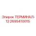 12-канальный терминал Epiroc 2695410015