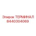 8440304069 ТЕРМИНАЛ Epiroc