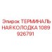 1089926791 ТЕРМИНАЛЬНАЯ КОЛОДКА Epiroc