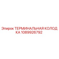 1089926792 ТЕРМИНАЛЬНАЯ КОЛОДКА Epiroc