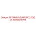 1089926792 ТЕРМИНАЛЬНАЯ КОЛОДКА Epiroc