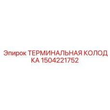 Прецизионная клеммная колодка 1504221752 производителя Epiroc