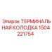 Оригинальная клеммная колодка 1504221754 Epiroc