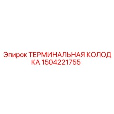 Клеммная колодка 1504221755 производителя Epiroc