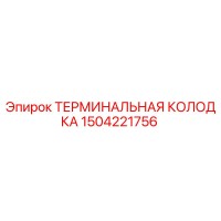 1504221756 ТЕРМИНАЛЬНАЯ КОЛОДКА Epiroc