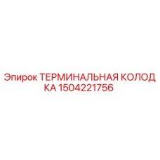 1504221756 ТЕРМИНАЛЬНАЯ КОЛОДКА Epiroc