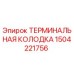 1504221756 ТЕРМИНАЛЬНАЯ КОЛОДКА Epiroc