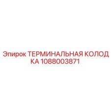 1088003871 ТЕРМИНАЛЬНАЯ КОЛОДКА Epiroc