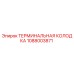 1088003871 ТЕРМИНАЛЬНАЯ КОЛОДКА Epiroc