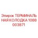 1088003871 ТЕРМИНАЛЬНАЯ КОЛОДКА Epiroc