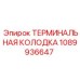 1089936647 ТЕРМИНАЛЬНАЯ КОЛОДКА Epiroc