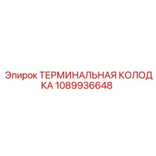 1089936648 ТЕРМИНАЛЬНАЯ КОЛОДКА Epiroc