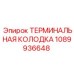 1089936648 ТЕРМИНАЛЬНАЯ КОЛОДКА Epiroc
