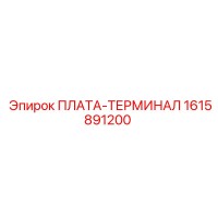1615891200 ПЛАТА-ТЕРМИНАЛ Epiroc