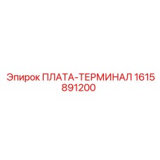 1615891200 ПЛАТА-ТЕРМИНАЛ Epiroc