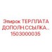 Оригинальная терминальная плата Epiroc 1503000035