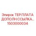 Терминальная плата дополнительной ссылки Epiroc артикул 1503000034