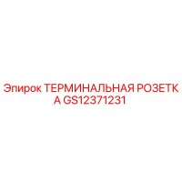 GS12371231 ТЕРМИНАЛЬНАЯ РОЗЕТКА Epiroc
