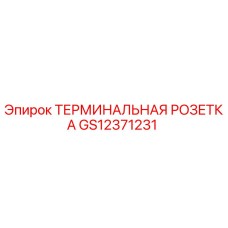 GS12371231 ТЕРМИНАЛЬНАЯ РОЗЕТКА Epiroc