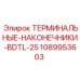 1089953603 ТЕРМИНАЛЬНЫЕ-НАКОНЕЧНИКИ-BDTL-25 Epiroc