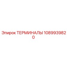 1089939820 ТЕРМИНАЛЫ Epiroc