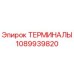 1089939820 ТЕРМИНАЛЫ Epiroc