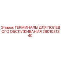 2901031340 ТЕРМИНАЛЫ ДЛЯ ПОЛЕВОГО ОБСЛУЖИВАНИЯ Epiroc
