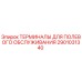 Оригинальные терминалы Epiroc артикул 2901031340 для буровых установок