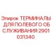 Оригинальные терминалы Epiroc артикул 2901031340 для буровых установок