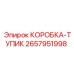 2657951998 КОРОБКА-ТУПИК Epiroc