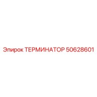 50628601 ТЕРМИНАТОР Epiroc