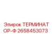 Оригинальный ТЕРМИНАТОР-Ф артикул 2658453073 от производителя Epiroc