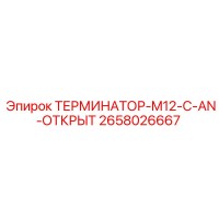 2658026667 ТЕРМИНАТОР-M12-C-AN-ОТКРЫТ Epiroc