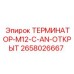 Оригинальная деталь ТЕРМИНАТОР-M12-C-AN-ОТКРЫТ артикул 2658026667 от Epiroc