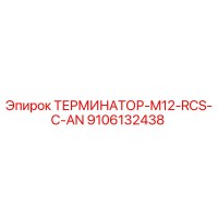 9106132438 ТЕРМИНАТОР-M12-RCS-C-AN Epiroc
