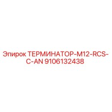 9106132438 ТЕРМИНАТОР-M12-RCS-C-AN Epiroc