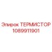 1089911901 ТЕРМИСТОР Epiroc