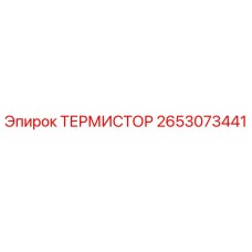 Оригинальный термистор Epiroc артикул 2653073441