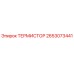 Оригинальный термистор Epiroc артикул 2653073441