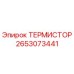 Оригинальный термистор Epiroc артикул 2653073441