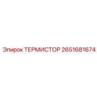2651681674 ТЕРМИСТОР Epiroc